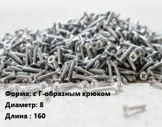 Шуруп с Г-образным крюком 8х160